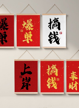 免打孔红底书法卷轴挂画遮挡