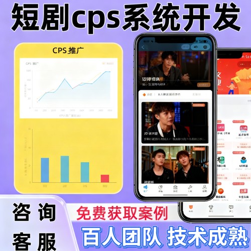 短剧分销系统开发短剧cps分销app系统定制对接星图剧场推广变现 - 图3