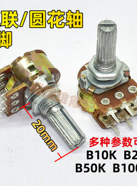 圆花轴20mm功放机音响调音量电位器6脚3脚B10K/B20K/B50K/B100K