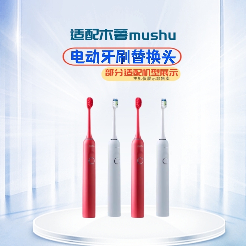 适配木薯电动牙刷头mushu/S1S2/MS1713声波电动牙刷头通用 - 图0