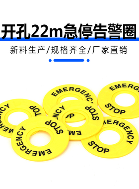 大急停按钮开关 22mm 按钮标牌框 急停标志 警示圈标志 STOP60mm