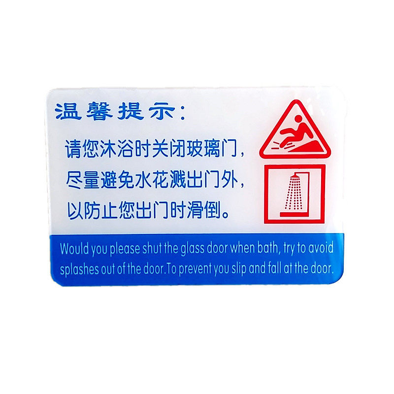 亚克力客房浴室温馨提示牌 沐浴关玻璃门防滑洗浴标示牌墙贴,淘宝优惠券,粉丝福利购,淘宝优惠卷
