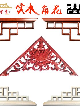 东阳木雕中式角花实木花格隔断复仿古门窗电视背景墙仿古装修梁托