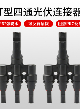 MC4太阳能光伏连接器 公母插头接头组件电池板Y型5.0专用头子防水