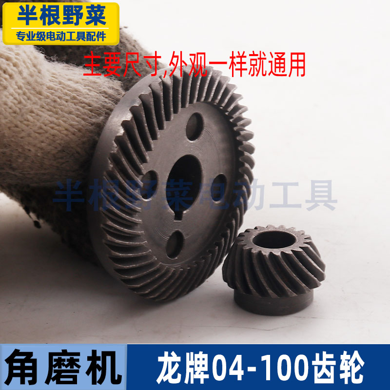 适用龙牌04-100角磨机齿轮龙牌SIM-SD04-100磨光机齿轮配件 - 图2
