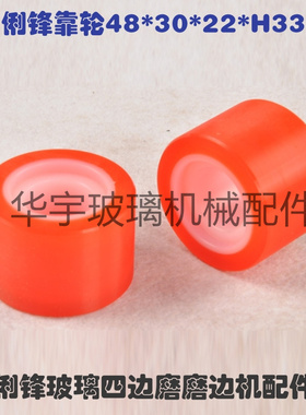 俐锋玻璃四边磨双边磨靠轮 48*30*22*H33 俐锋玻璃高速磨边机靠轮