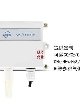 华控 CH4 甲烷气体传感器变送器输出4-20MA/RS485等