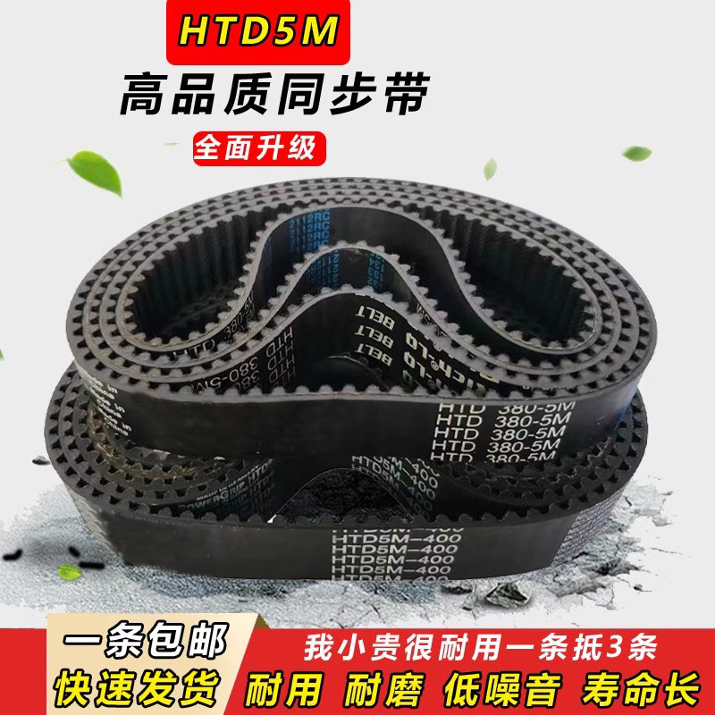 橡胶同步带加厚齿形HTD5M305 5M310 5M315 5M320 5M325 5M330 335 - 图1