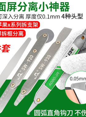 超薄0.05mm不锈钢手机拆支架神器曲面屏幕分离片拆机工具拆机撬片