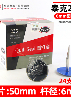 泰克补胎蘑菇钉236铁皮图钉塞轮胎补胎胶片真空胎整体塞修补胶水
