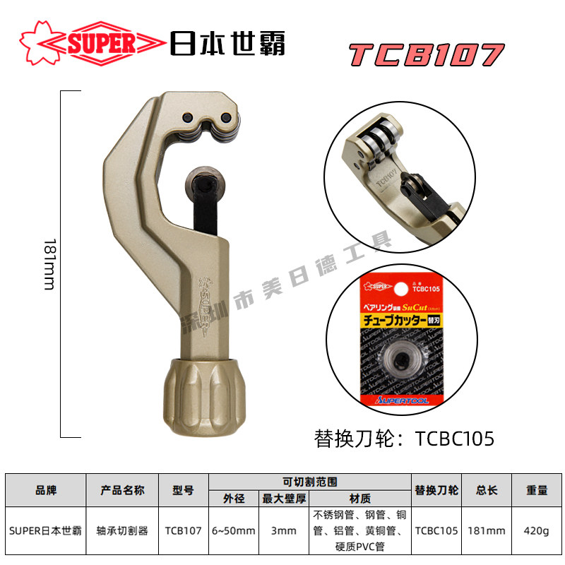 日本世霸SUPER原装进口TCBC105/502切割刀片不锈钢轴承切管器替刃 - 图1