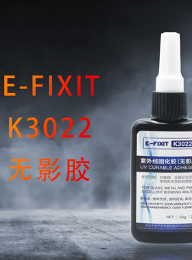 E-FIXIT K3022UV胶无影胶粘有机玻璃亚克力专用强力无形紫外线胶
