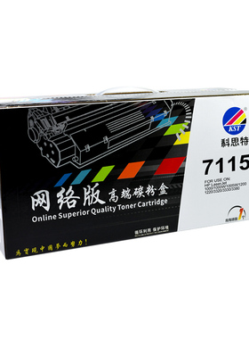 科思特硒鼓7115A 适用 HP1000  1200 1220  3320  3380 3300 15a