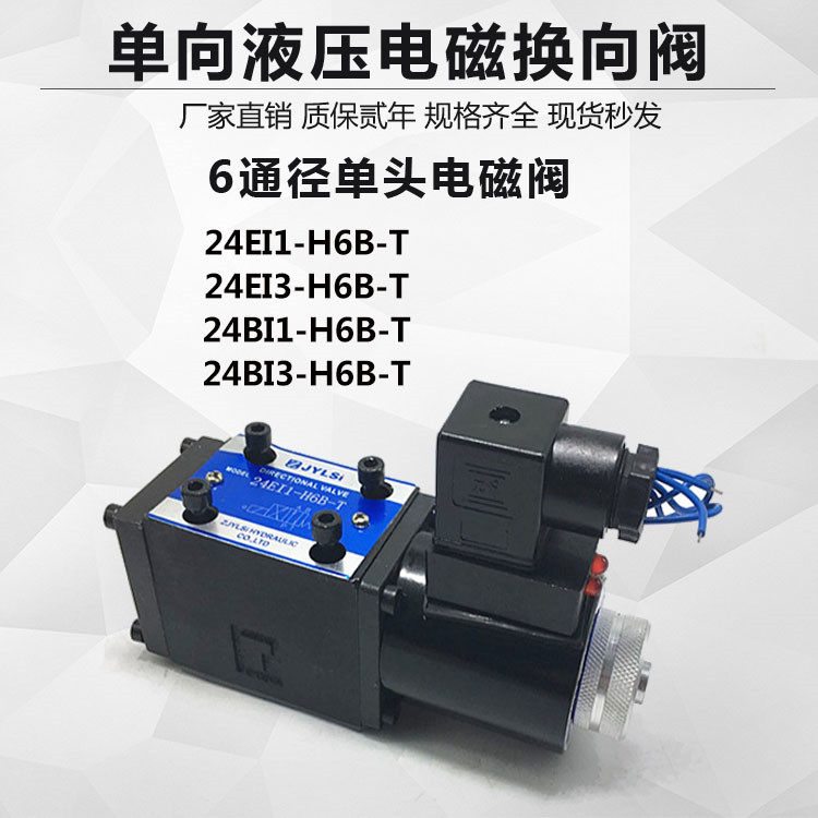 二位四通单向电磁换向阀液压24EI1/24EI3-H6B-T 24BI1/EI1-H10B-T,淘宝优惠券,粉丝福利购,淘宝优惠卷