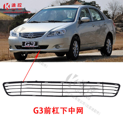 适用比亚迪F6F0S6L3e5前保险杠下格栅通风网前杠中网下风口下网 - 图1