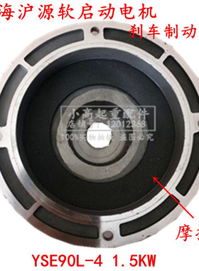 上海沪源YSE90L-4 1.5KW红色软启动电机制动刹车摩擦片 风叶 后盖