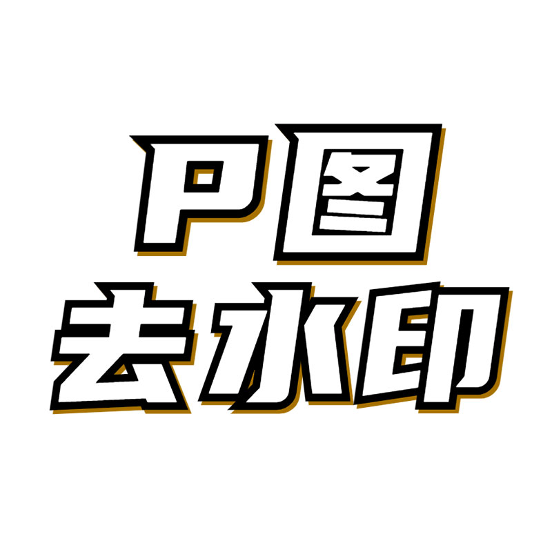psp图改图专业帮p图无痕修改图片数字文字批图去水印（中端）