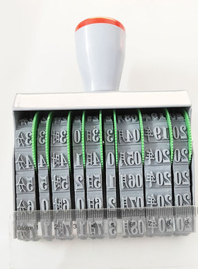 年月日时分章可调数字日期章字高8mm木条箱包盖章批号规格章包邮