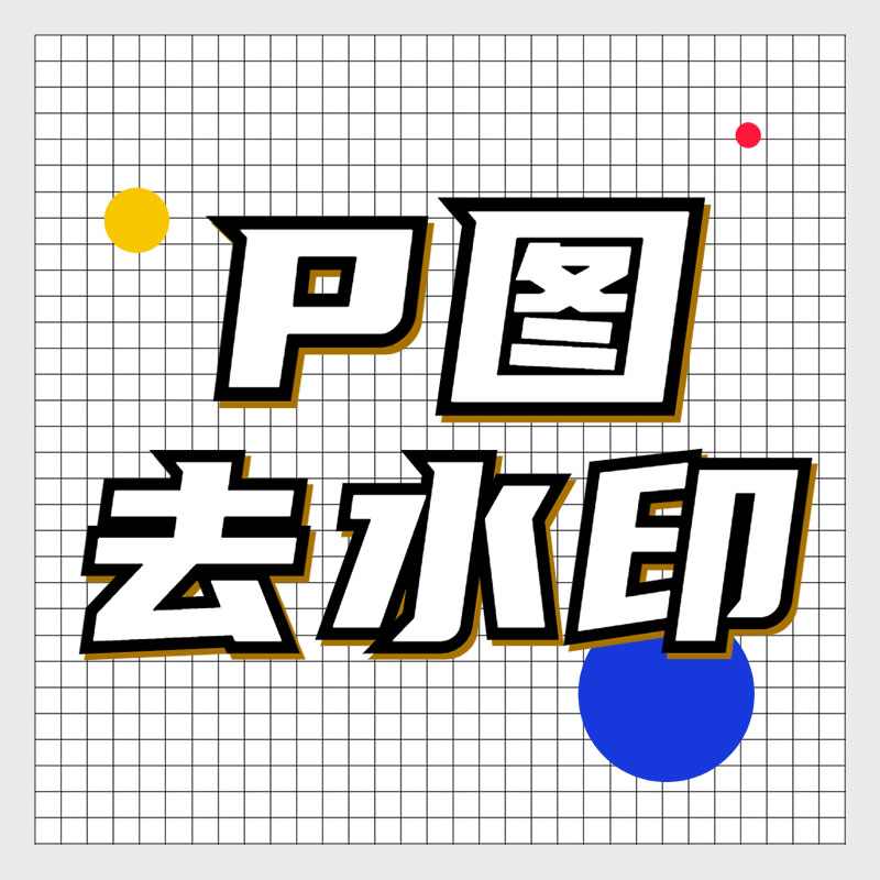 psp图改图专业帮p图无痕修改图片数字文字批图去水印（中端）