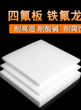 四氟板 铁氟龙板 聚四氟乙烯板 0.3mm/1/2/3/4/5/8/10mm