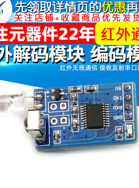 红外解码模块 编码模块 红外无线通信 接收发射串口通信模块