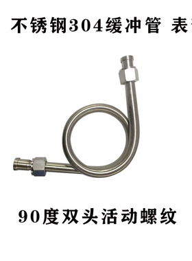 加厚不锈钢缓冲管活接两