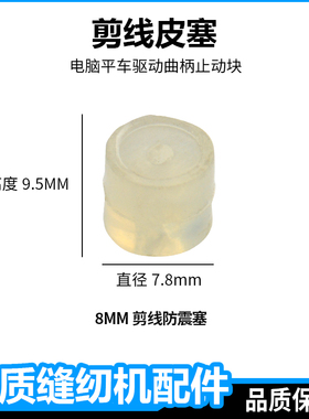 电脑平车剪线缓冲垫刀架曲柄皮塞切线刀架塑料避震垫同步车防震块