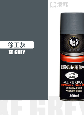 徐工挖机自喷漆 徐工黄/灰色/新款XE系列专用挖掘机/吊车修补漆