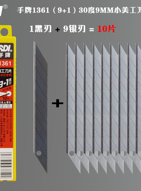 手牌SDI美工刀片9MM1361黑锐30&deg;小尖刀18MM1404大号60度刀片