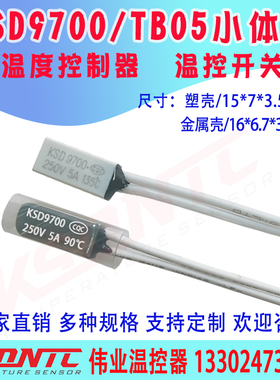 电机/变压器专用TB05金属/塑料热保护器15*7*3.5常开常闭温控开关