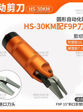 气动剪刀HS-30M圆形本体配FD9P F9P F9PS F9CTL S7P气剪刀头 剪钳