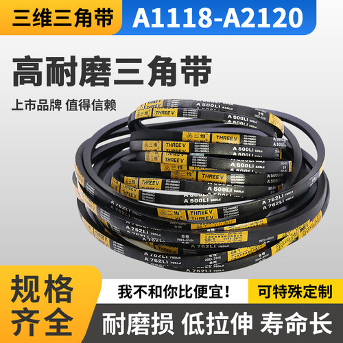 THREEV三维三角带橡胶硬线传动带A型1118-2120电机电器包布用同步 - 图0