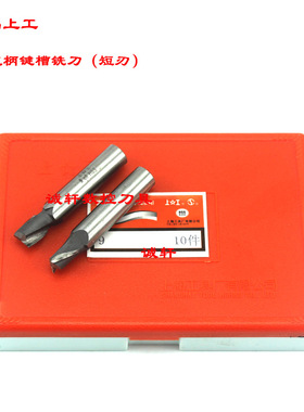正品上工键槽直柄铣刀二刃短刃系列13 14 15 16 17 18 19 20mm