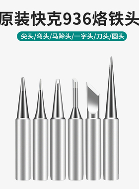 原装Quick快克烙铁头尖头I咀弯头IS咀刀头K咀马蹄斜头焊咀936 969