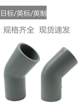 JIS日标PVC弯头45度135度管件配件pvc英标英制22 26 32 48 60 76