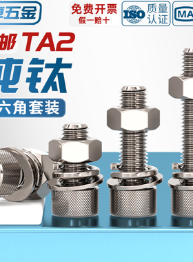 国标TA2纯钛内六角螺丝螺栓螺母平垫弹垫套装M3M4M5M6M8M10M12M16