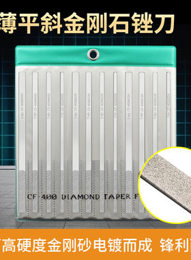 CF-400一品大平斜锉刀金刚石钻石平斜套装超薄高硬度模具修磨合金