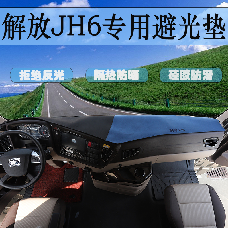 适用于解放JH6专用工作台垫货车用品大全JH6驾驶室装饰防晒避光垫 - 图0