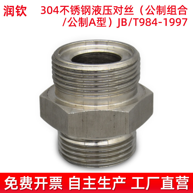 304不锈钢液压接头公制对丝高压外丝JB/T984A型高压油管连接接头,淘宝优惠券,粉丝福利购,淘宝优惠卷