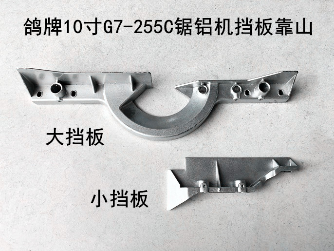 鸽牌10寸255锯铝机G7-255C切割机挡板靠板靠山底座固定板靠尺横杆 - 图0