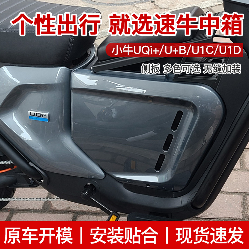 小牛uqi速牛正品u十b中箱Uqi+/u1d/u1c直上电池电动车储物中置箱 - 图0