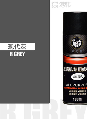 现代挖掘机手自喷油漆修