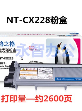 格之格NT-CX228适用施乐M228B粉盒M228Z M268DW M268Z P228DB硒鼓