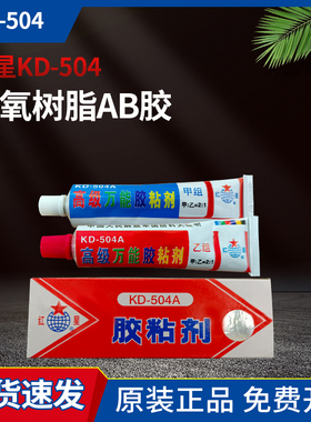 正品红星KD-504A胶粘剂强力胶水环氧胶ab胶红星504透明胶70g