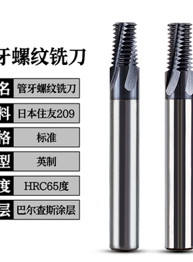 管牙螺纹铣刀不锈钢锥度