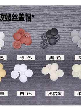 自攻螺丝帽装饰盖十字平头螺丝遮丑盖三合一家具衣柜螺丝塑料盖帽