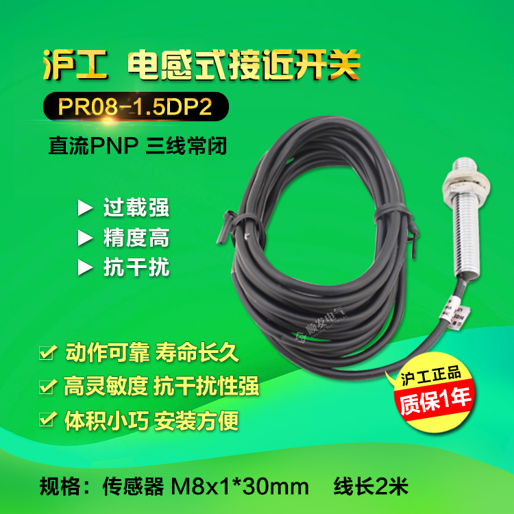 沪工接近开关PR08-1.5DP2 金属传感器开关 直流PNP三线常闭 - 图0