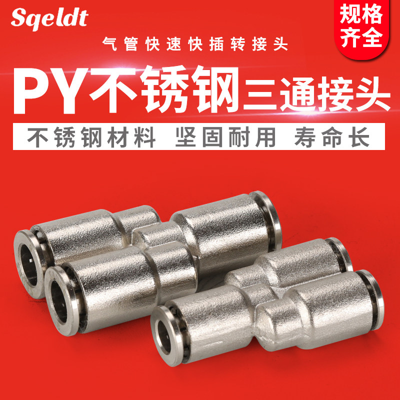 气管插转接304不锈钢Y型三通气动接头PY46/8mm/10/12/14/16 - 图0