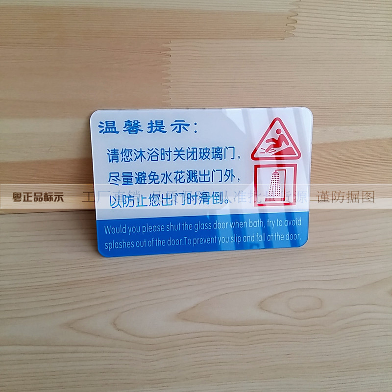 亚克力客房浴室温馨提示牌 沐浴关玻璃门防滑洗浴标示牌墙贴,淘宝优惠券,粉丝福利购,淘宝优惠卷