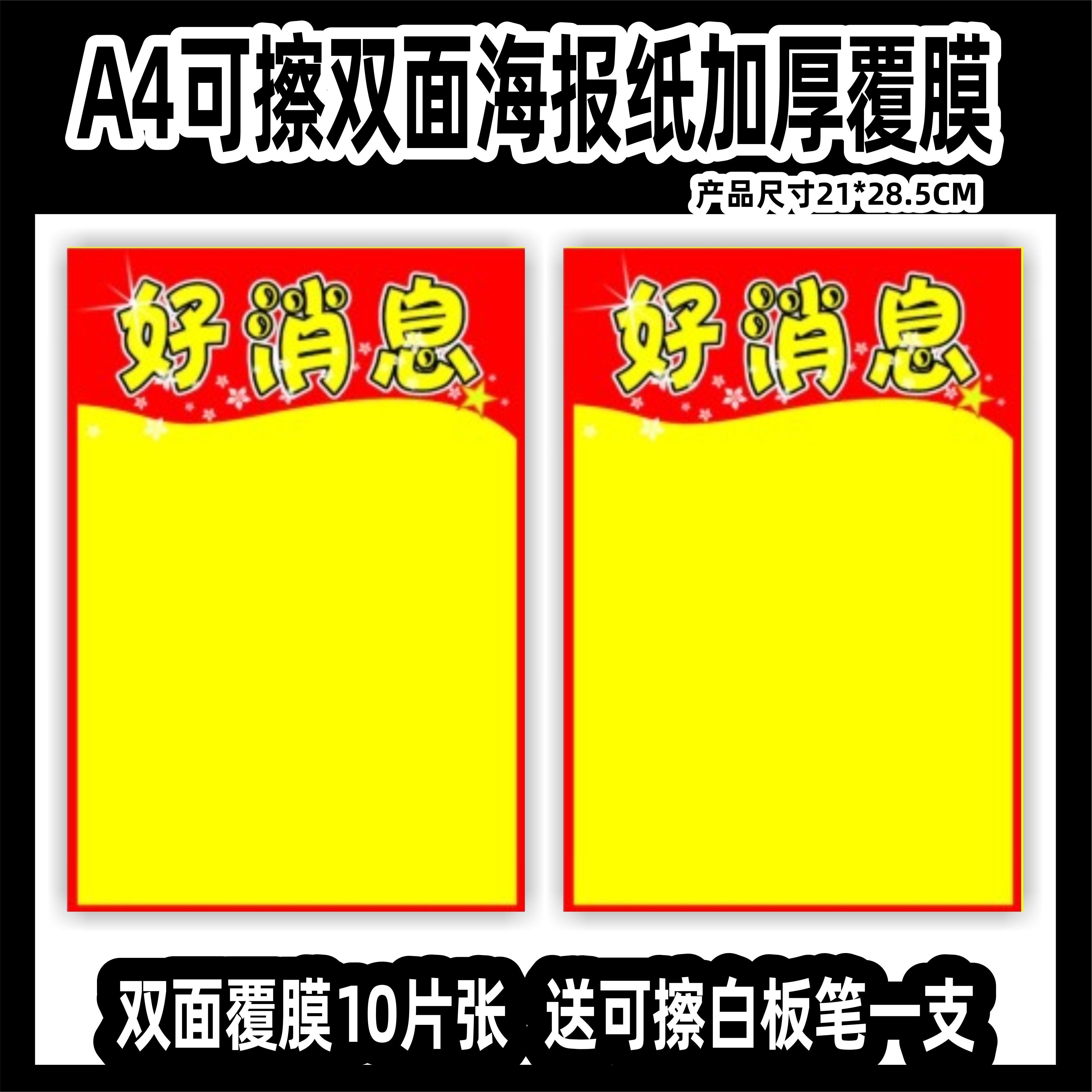 促销A4可擦写双面覆膜黄色空白好消息海报纸标价签新品特价送笔